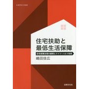 住宅扶助と最低生活保障-住宅保障法理の展開とドイツ・ハルツ改革 [単行本]