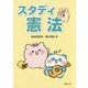 スタディ憲法 [単行本]