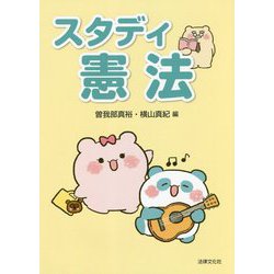 スタディ憲法 [単行本]