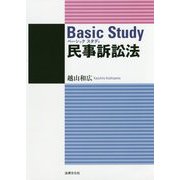 ベーシックスタディ民事訴訟法 [単行本]
