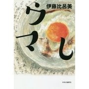 ウマし [単行本]