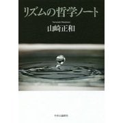 リズムの哲学ノート [単行本]