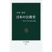 日本の公教育―学力・コスト・民主主義(中公新書) [新書]