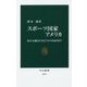 スポーツ国家アメリカ―民主主義と巨大ビジネスのはざまで(中公新書) [新書]