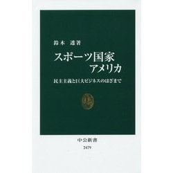 スポーツ国家アメリカ―民主主義と巨大ビジネスのはざまで(中公新書) [新書]
