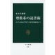 理科系の読書術―インプットからアウトプットまでの28のヒント(中公新書) [新書]