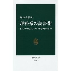 理科系の読書術―インプットからアウトプットまでの28のヒント(中公新書) [新書]