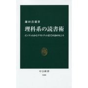 理科系の読書術―インプットからアウトプットまでの28のヒント(中公新書) [新書]