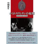 かくれキリシタンの起源－信仰と信者の実相 [単行本]