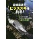 最短最速でヒラスズキを釣る！－スタンバイからキャッチまでに必要な3つの扉 [単行本]
