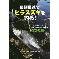 最短最速でヒラスズキを釣る！－スタンバイからキャッチまでに必要な3つの扉 [単行本]