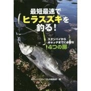 最短最速でヒラスズキを釣る！－スタンバイからキャッチまでに必要な3つの扉 [単行本]
