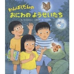 わんぱくだんのおにわのようせいたち [絵本]