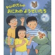わんぱくだんのおにわのようせいたち [絵本]