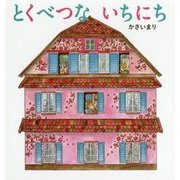 とくべつないちにち [絵本]
