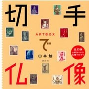 ARTBOX 切手で仏像 [単行本]