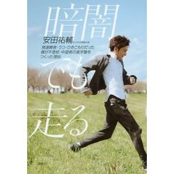 暗闇でも走る―発達障害・うつ・ひきこもりだった僕が不登校・中退者の進学塾をつくった理由 [単行本]