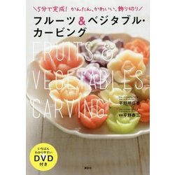 ヨドバシ Com 5分で完成 かんたん かわいい 飾り切り フルーツ ベジタブル カービング いちばんわかりやすいdvd付き 単行本 通販 全品無料配達