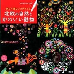 削って楽しいスクラッチ 北欧の自然とかわいい動物 スクラッチペン付 [単行本]