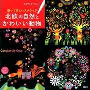 削って楽しいスクラッチ 北欧の自然とかわいい動物 スクラッチペン付 [単行本]