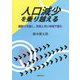 人口減少を乗り越える-縦割りを脱し、市民と共に地域で挑む [単行本]