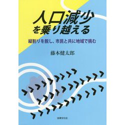 人口減少を乗り越える-縦割りを脱し、市民と共に地域で挑む [単行本]