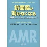 抗菌薬が効かなくなる AMR（薬剤耐性）との闘いに人類は勝てるのか？－AMR（薬剤耐性）との闘いに人類は勝てるのか？ [単行本]