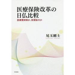 医療保険改革の日仏比較－医療費抑制か、財源拡大か [単行本]