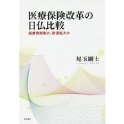 医療保険改革の日仏比較－医療費抑制か、財源拡大か [単行本]