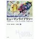 ヒューマンライブラリー-多様性を育む「人を貸し出す図書館」の実践と研究 [単行本]