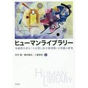 ヒューマンライブラリー-多様性を育む「人を貸し出す図書館」の実践と研究 [単行本]