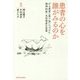 患者の心を誰がみるのか－がん患者に寄り添いつづけた精神科医・丸田俊彦の言葉 [単行本]