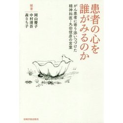 患者の心を誰がみるのか－がん患者に寄り添いつづけた精神科医・丸田俊彦の言葉 [単行本]