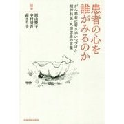 患者の心を誰がみるのか－がん患者に寄り添いつづけた精神科医・丸田俊彦の言葉 [単行本]