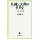 英国公文書の世界史―一次資料の宝石箱(中公新書ラクレ) [新書]