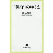 「保守」のゆくえ(中公新書ラクレ) [新書]