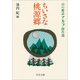 ちいさな桃源郷―山の雑誌アルプ傑作選(中公文庫) [文庫]