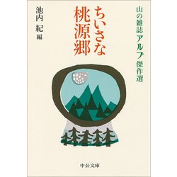 ちいさな桃源郷―山の雑誌アルプ傑作選(中公文庫) [文庫]