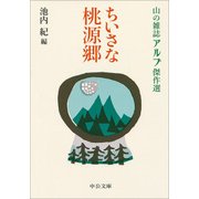 ちいさな桃源郷―山の雑誌アルプ傑作選(中公文庫) [文庫]