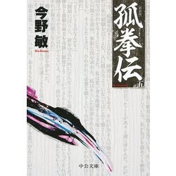 孤拳伝〈5〉 新装版 (中公文庫) [文庫]