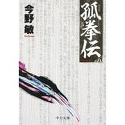 孤拳伝〈5〉 新装版 (中公文庫) [文庫]