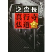 巡査長 真行寺弘道(中公文庫) [文庫]
