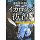 イカロスの彷徨―警視庁捜査一課刑事・小々森八郎(中公文庫) [文庫]