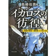イカロスの彷徨―警視庁捜査一課刑事・小々森八郎(中公文庫) [文庫]