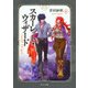 スカーレット・ウィザード〈6〉(中公文庫) [文庫]