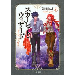 スカーレット・ウィザード〈6〉(中公文庫) [文庫]