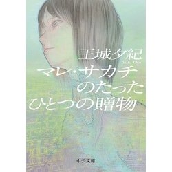 マレ・サカチのたったひとつの贈物(中公文庫) [文庫]