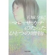 マレ・サカチのたったひとつの贈物(中公文庫) [文庫]