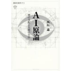 AI原論―神の支配と人間の自由(講談社選書メチエ) [全集叢書]