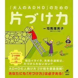 「大人のADHD」のための片づけ力(健康ライブラリースペシャル) [全集叢書]